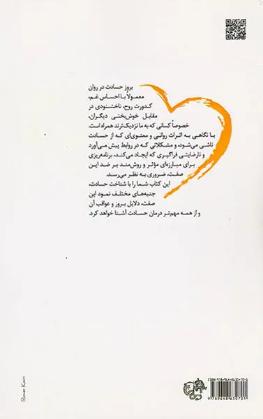 غلبه بر حسادت
